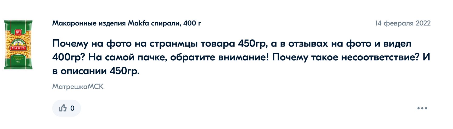 В феврале 2022 года покупатели маркетплейса стали замечать, что им предлагается купить старую пачку весом 450 г, а приходят пачки по 400 г. После этого поставщик изменил описание продукта, уточнив, что теперь вес стандартной пачки — 400 г